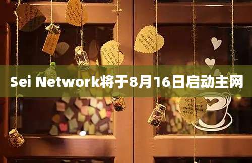 Sei Network将于8月16日启动主网