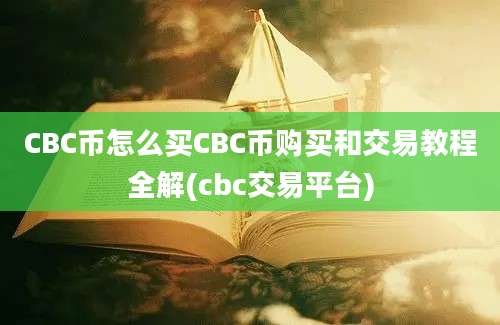 CBC币怎么买CBC币购买和交易教程全解(cbc交易平台)