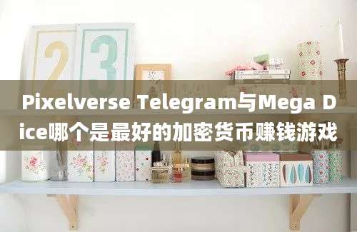 Pixelverse Telegram与Mega Dice哪个是最好的加密货币赚钱游戏