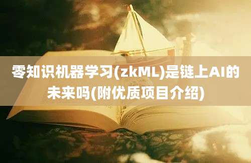 零知识机器学习(zkML)是链上AI的未来吗(附优质项目介绍)