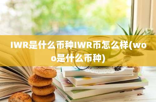 IWR是什么币种IWR币怎么样(woo是什么币种)