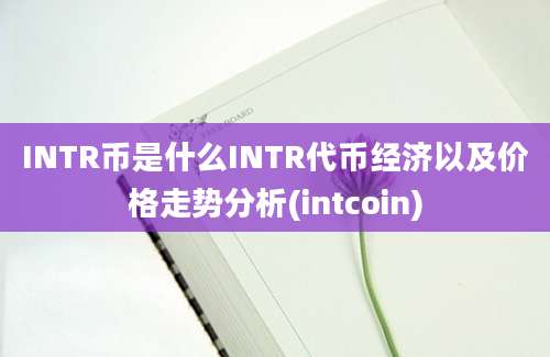 INTR币是什么INTR代币经济以及价格走势分析(intcoin)