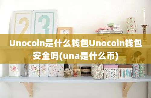 Unocoin是什么钱包Unocoin钱包安全吗(una是什么币)