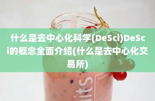 什么是去中心化科学(DeSci)DeSci的概念全面介绍(什么是去中心化交易所)