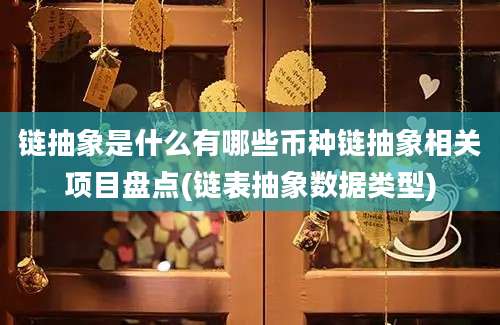 链抽象是什么有哪些币种链抽象相关项目盘点(链表抽象数据类型)