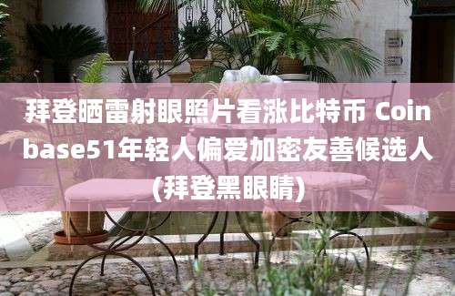 拜登晒雷射眼照片看涨比特币 Coinbase51年轻人偏爱加密友善候选人(拜登黑眼睛)