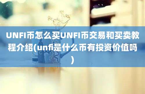 UNFI币怎么买UNFI币交易和买卖教程介绍(unfi是什么币有投资价值吗)