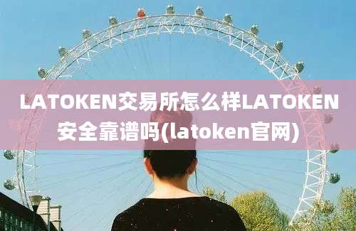 LATOKEN交易所怎么样LATOKEN安全靠谱吗(latoken官网)