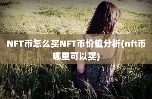 NFT币怎么买NFT币价值分析(nft币哪里可以买)