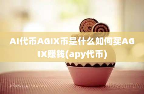 AI代币AGIX币是什么如何买AGIX赚钱(apy代币)