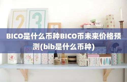 BICO是什么币种BICO币未来价格预测(bib是什么币种)