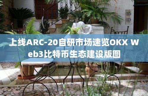 上线ARC-20自研市场速览OKX Web3比特币生态建设版图