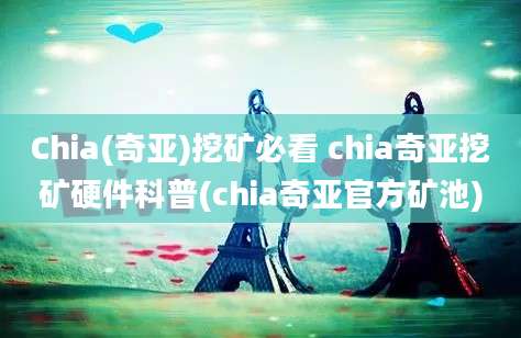 Chia(奇亚)挖矿必看 chia奇亚挖矿硬件科普(chia奇亚官方矿池)