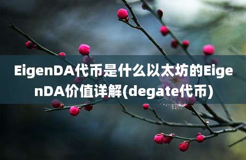 EigenDA代币是什么以太坊的EigenDA价值详解(degate代币)