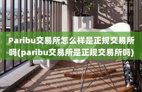 Paribu交易所怎么样是正规交易所吗(paribu交易所是正规交易所吗)