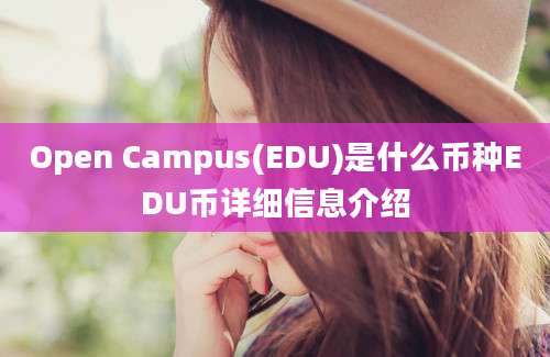 Open Campus(EDU)是什么币种EDU币详细信息介绍