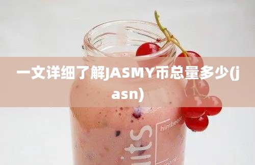 一文详细了解JASMY币总量多少(jasn)