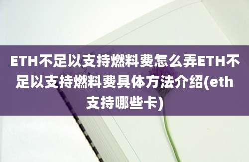 ETH不足以支持燃料费怎么弄ETH不足以支持燃料费具体方法介绍(eth支持哪些卡)