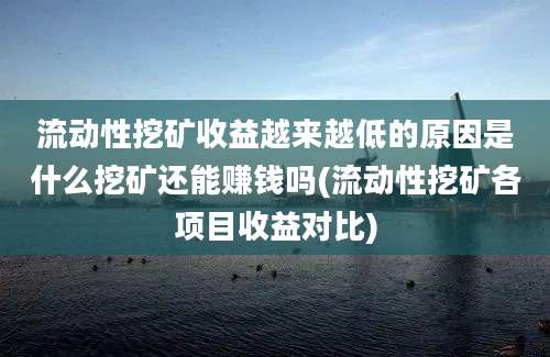 流动性挖矿收益越来越低的原因是什么挖矿还能赚钱吗(流动性挖矿各项目收益对比)