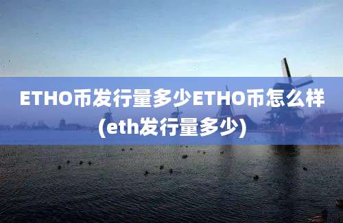 ETHO币发行量多少ETHO币怎么样(eth发行量多少)