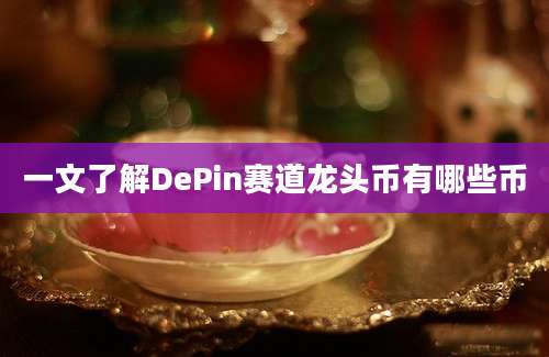 一文了解DePin赛道龙头币有哪些币