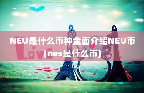 NEU是什么币种全面介绍NEU币(nes是什么币)