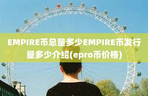 EMPIRE币总量多少EMPIRE币发行量多少介绍(epro币价格)