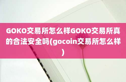 GOKO交易所怎么样GOKO交易所真的合法安全吗(gocoin交易所怎么样)