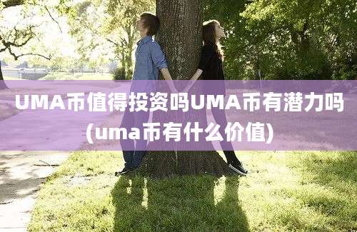 UMA币值得投资吗UMA币有潜力吗(uma币有什么价值)