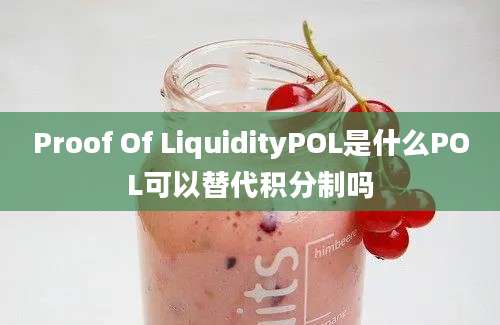 Proof Of LiquidityPOL是什么POL可以替代积分制吗