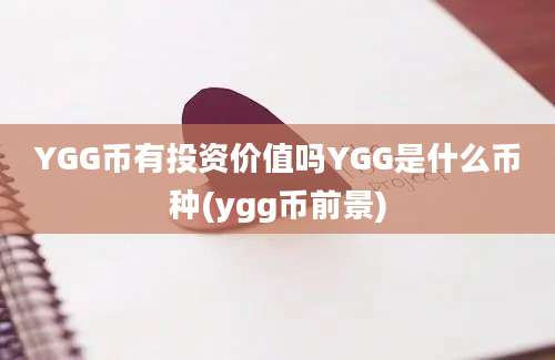 YGG币有投资价值吗YGG是什么币种(ygg币前景)