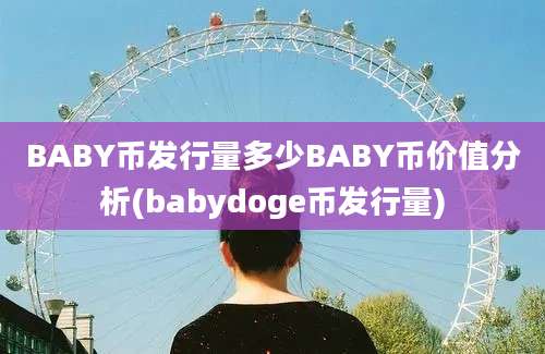 BABY币发行量多少BABY币价值分析(babydoge币发行量)