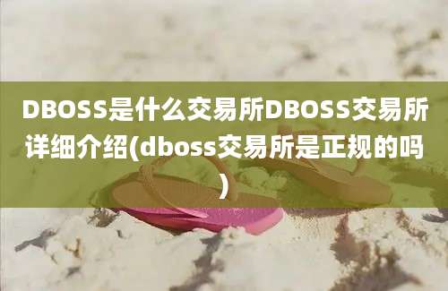 DBOSS是什么交易所DBOSS交易所详细介绍(dboss交易所是正规的吗)