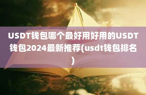 USDT钱包哪个最好用好用的USDT钱包2024最新推荐(usdt钱包排名)