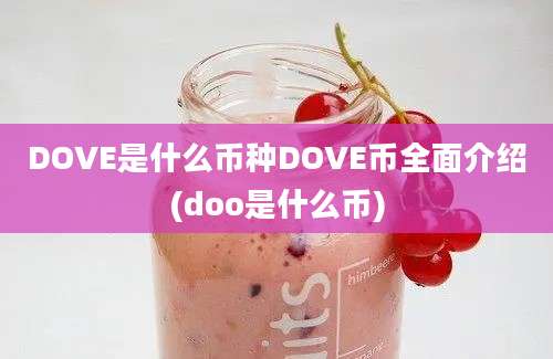 DOVE是什么币种DOVE币全面介绍(doo是什么币)