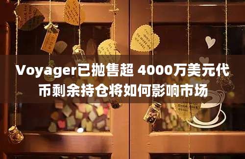 Voyager已抛售超 4000万美元代币剩余持仓将如何影响市场