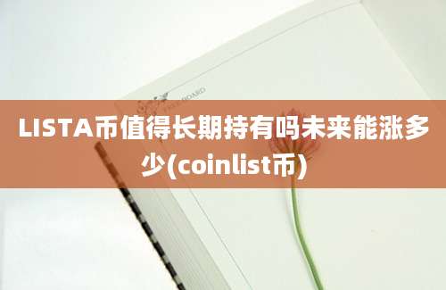 LISTA币值得长期持有吗未来能涨多少(coinlist币)