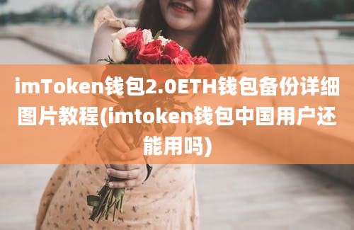 imToken钱包2.0ETH钱包备份详细图片教程(imtoken钱包中国用户还能用吗)