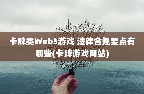 卡牌类Web3游戏 法律合规要点有哪些(卡牌游戏网站)