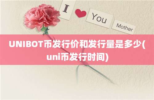 UNIBOT币发行价和发行量是多少(uni币发行时间)