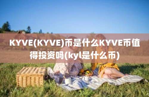 KYVE(KYVE)币是什么KYVE币值得投资吗(kyl是什么币)