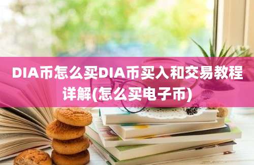 DIA币怎么买DIA币买入和交易教程详解(怎么买电子币)