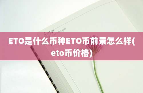 ETO是什么币种ETO币前景怎么样(eto币价格)