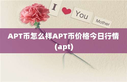 APT币怎么样APT币价格今日行情(apt)