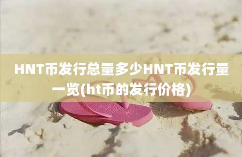 HNT币发行总量多少HNT币发行量一览(ht币的发行价格)