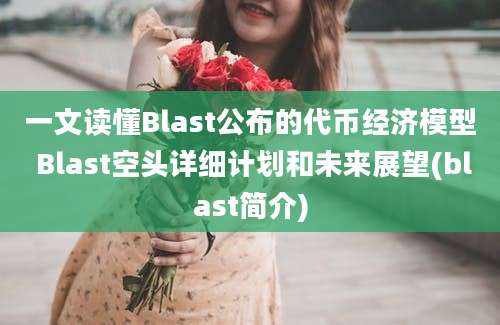 一文读懂Blast公布的代币经济模型 Blast空头详细计划和未来展望(blast简介)