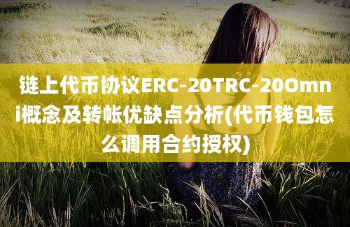 链上代币协议ERC-20TRC-20Omni概念及转帐优缺点分析(代币钱包怎么调用合约授权)