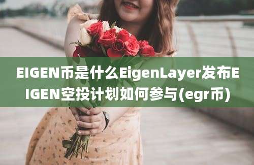 EIGEN币是什么EigenLayer发布EIGEN空投计划如何参与(egr币)