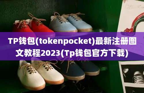 TP钱包(tokenpocket)最新注册图文教程2023(Tp钱包官方下载)