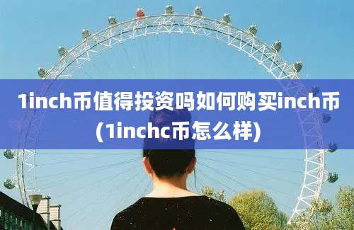 1inch币值得投资吗如何购买inch币(1inchc币怎么样)